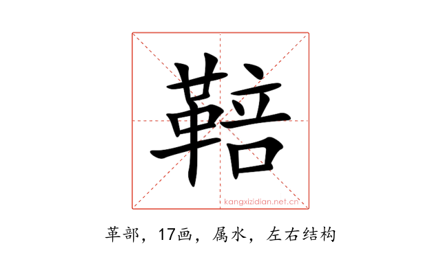 鞛