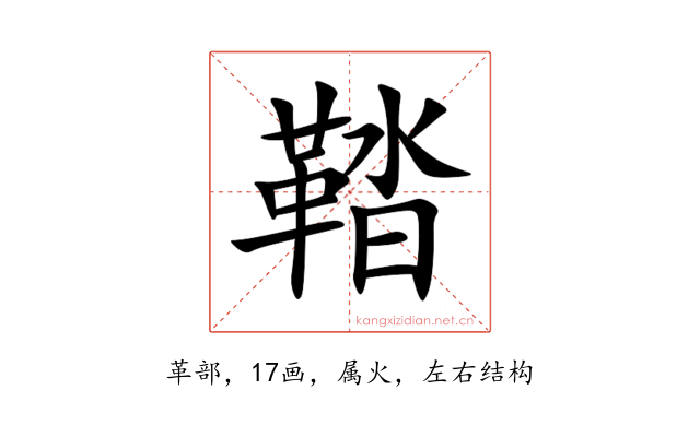 鞜