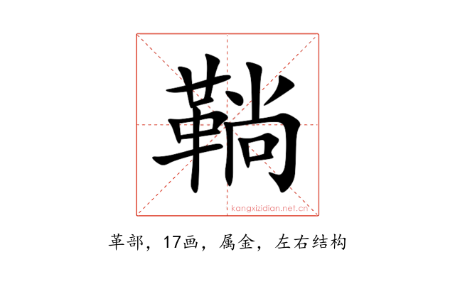 鞝