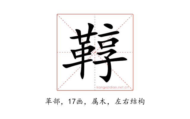 鞟