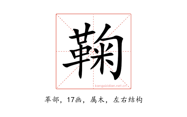 鞠