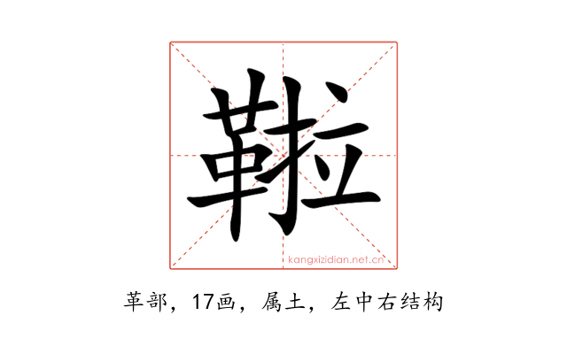 鞡