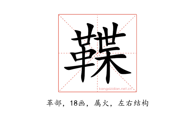 鞢