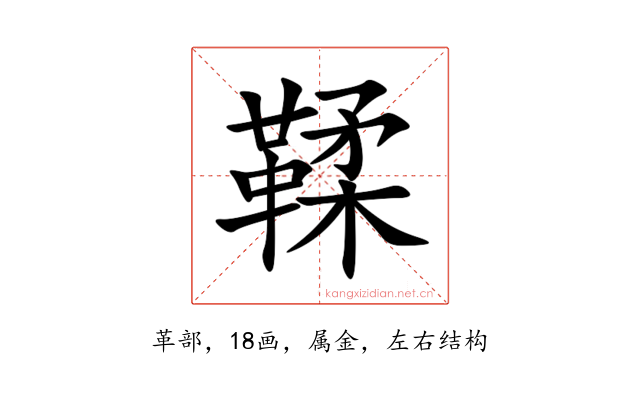 鞣