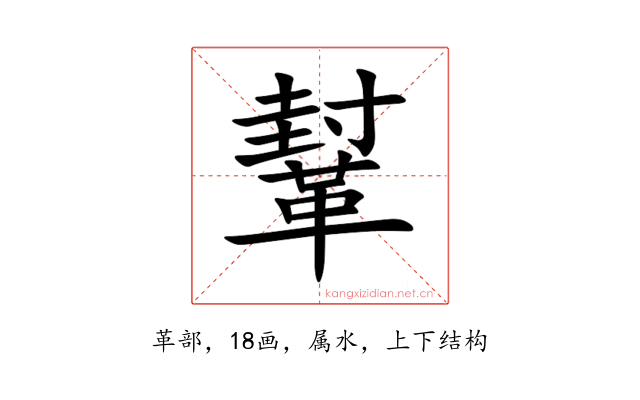鞤