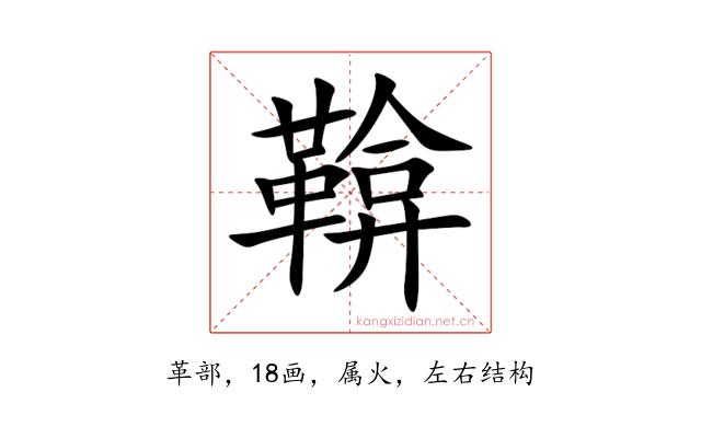 鞥