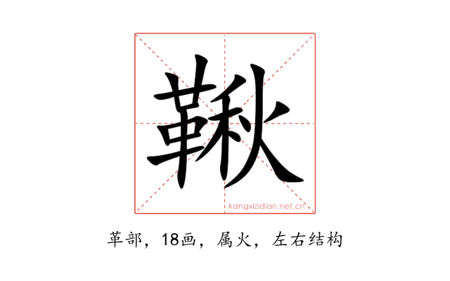 鞦