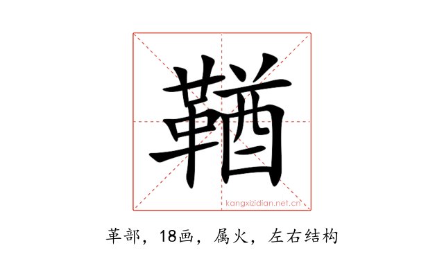 鞧