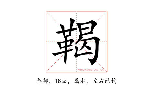 鞨