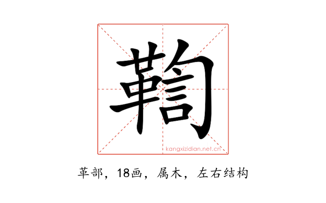 鞫