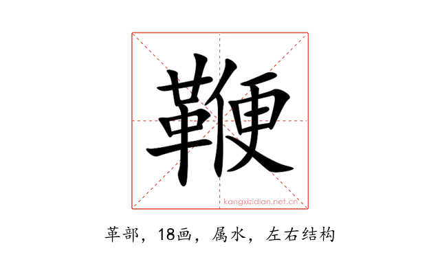鞭