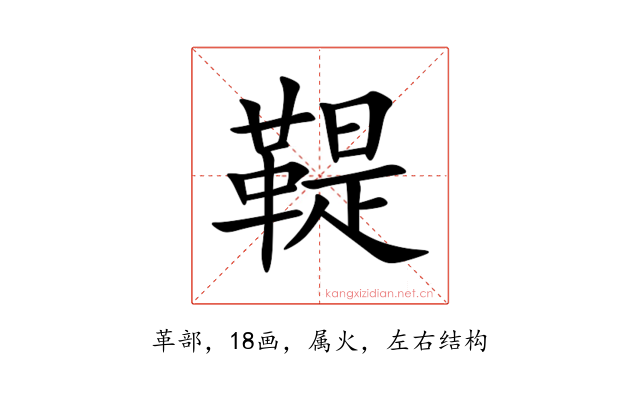 鞮