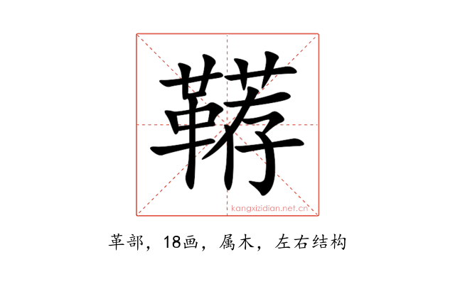鞯