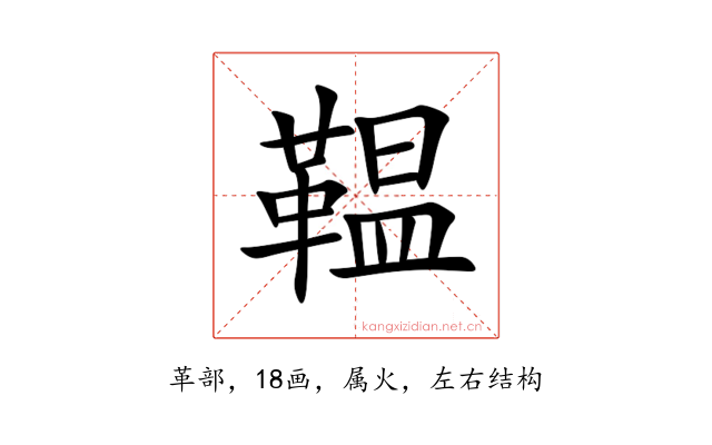 鞰
