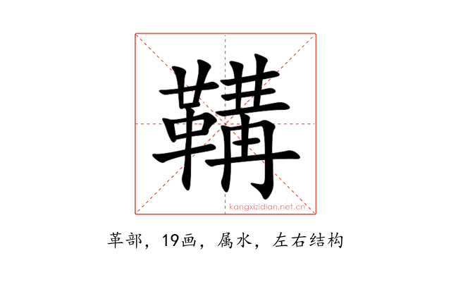 鞲