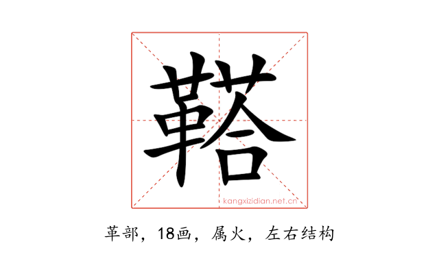 鞳