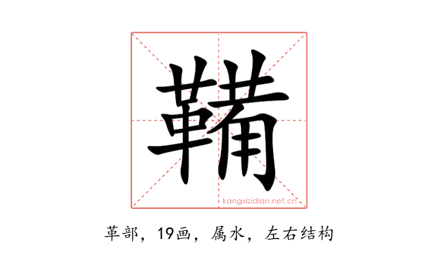 鞴