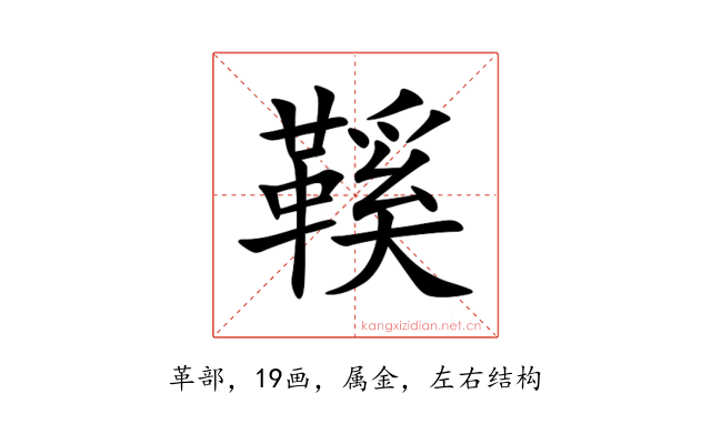 鞵