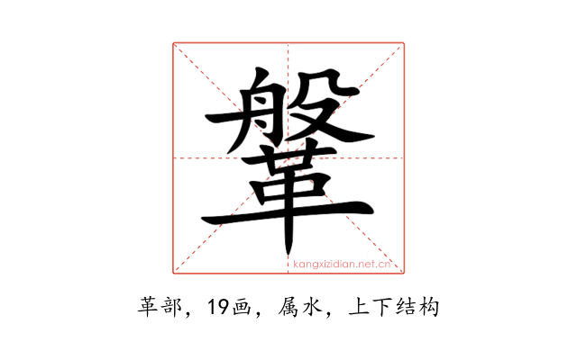 鞶
