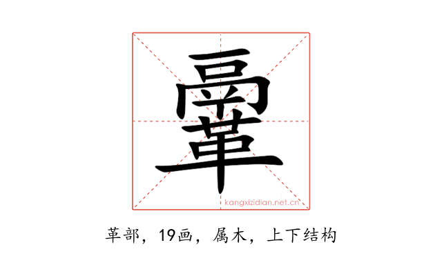 鞷