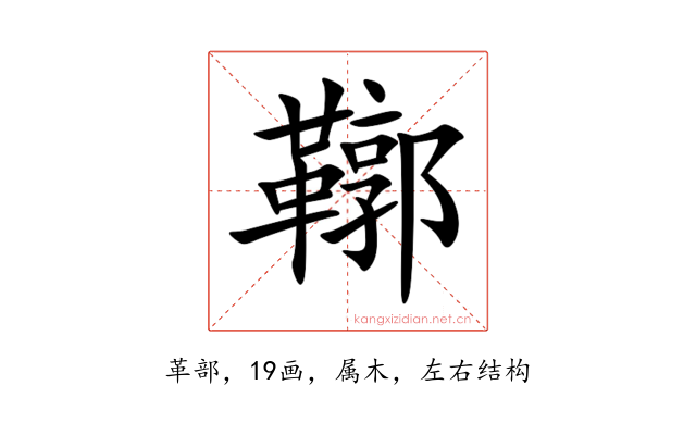 鞹