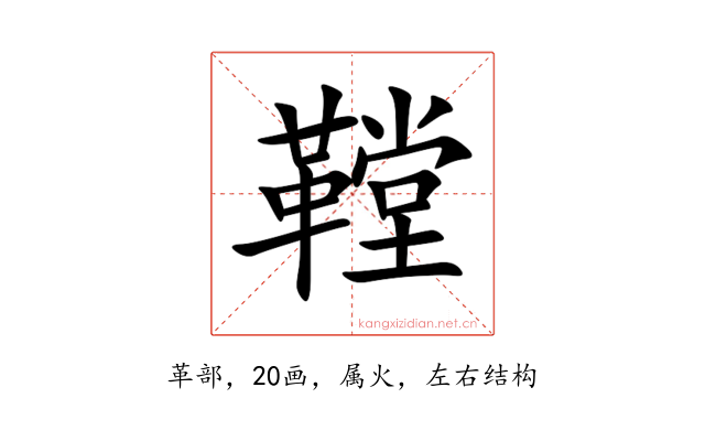 鞺
