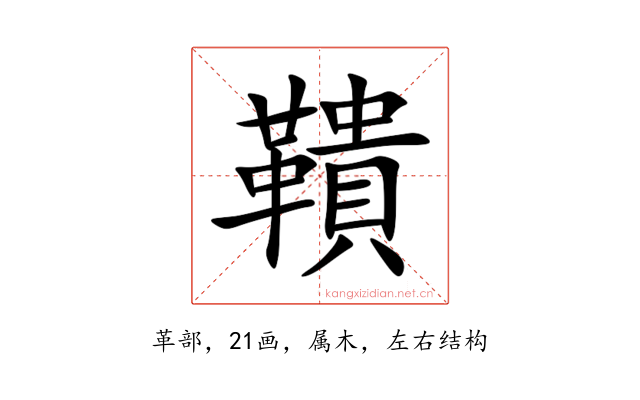 鞼