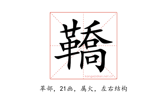 鞽