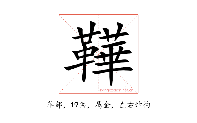鞾