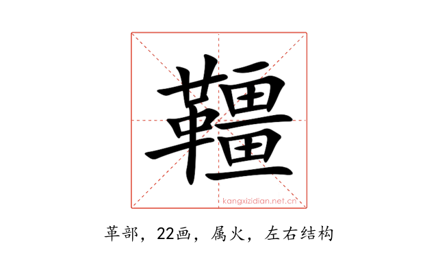 韁