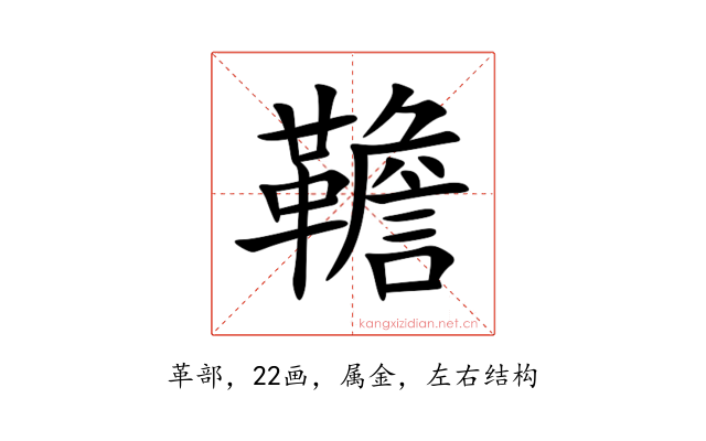 韂