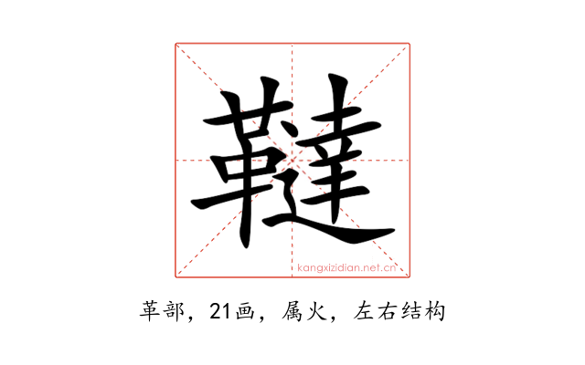 韃