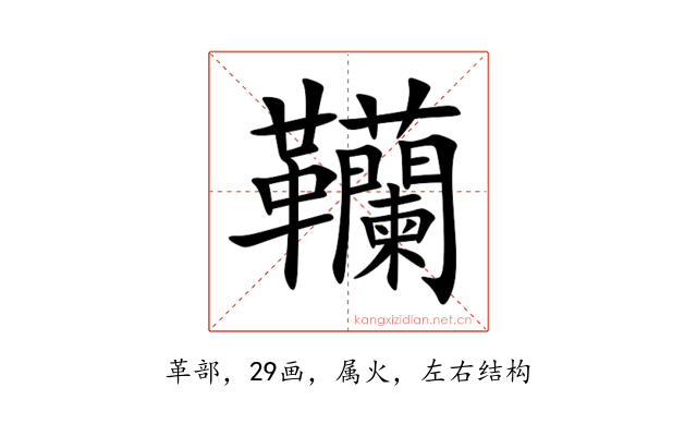 韊