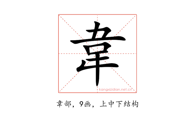 韋
