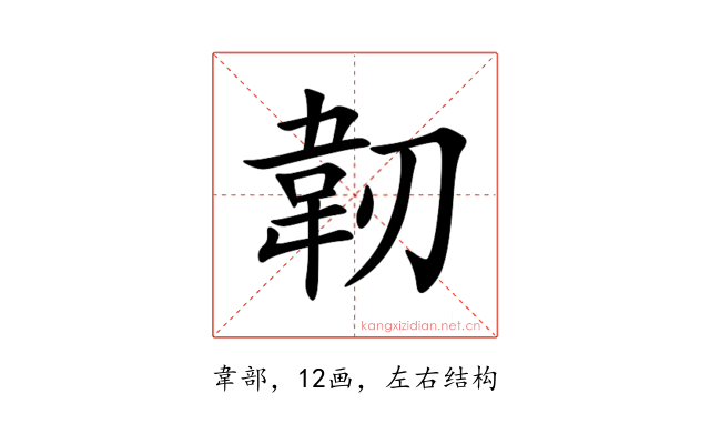 韌