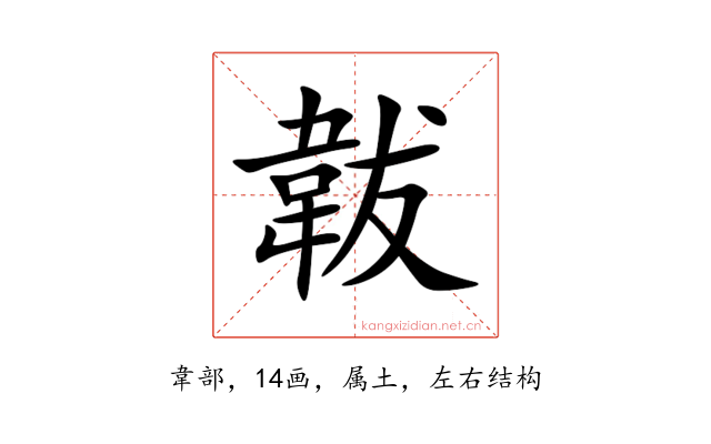 韍