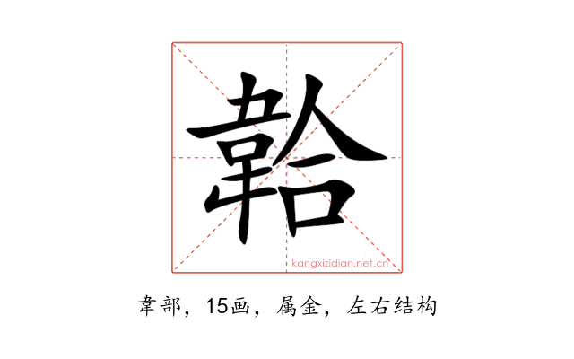 韐