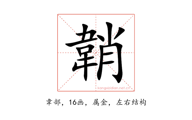 韒