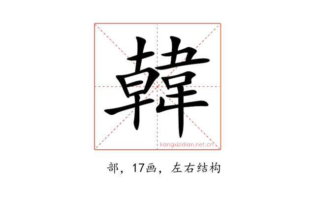 韓