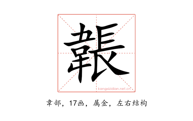 韔