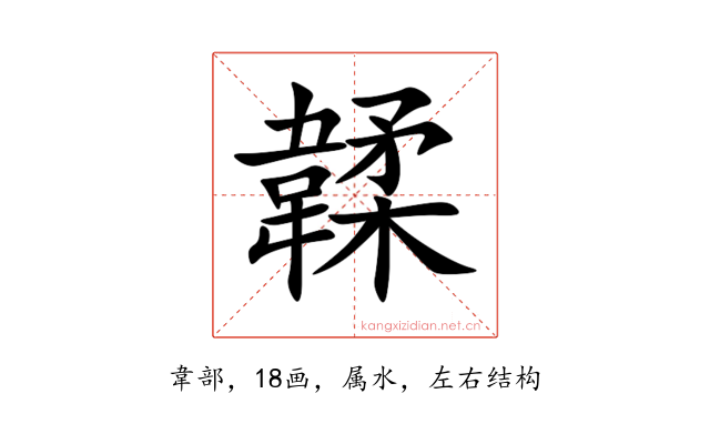 韖