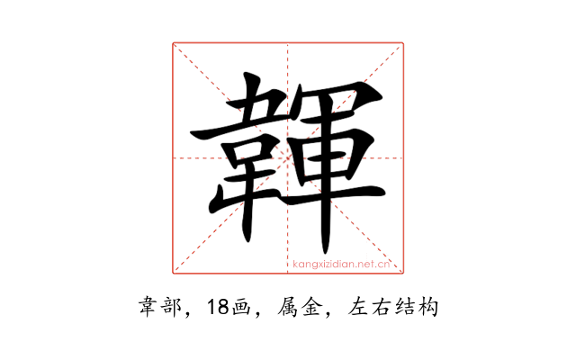 韗