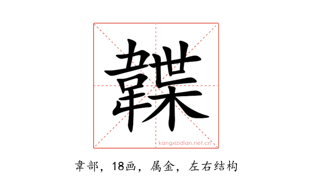 韘