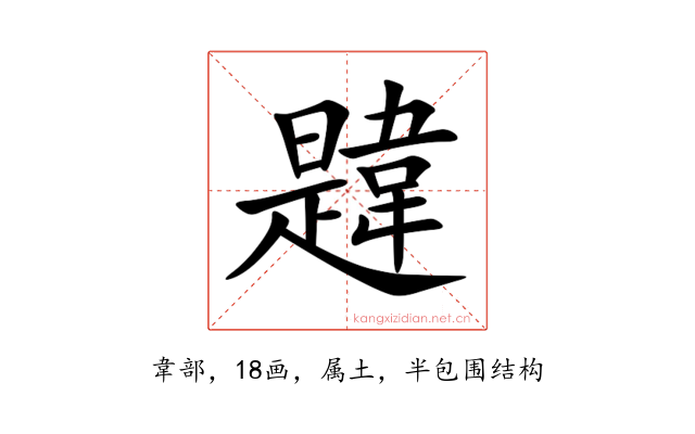 韙