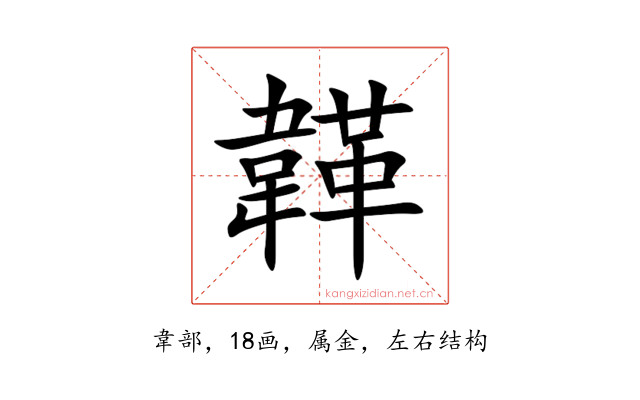 韚