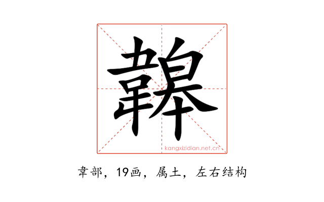 韟