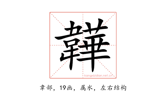 韡