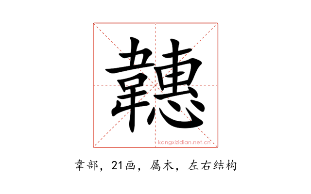 韢