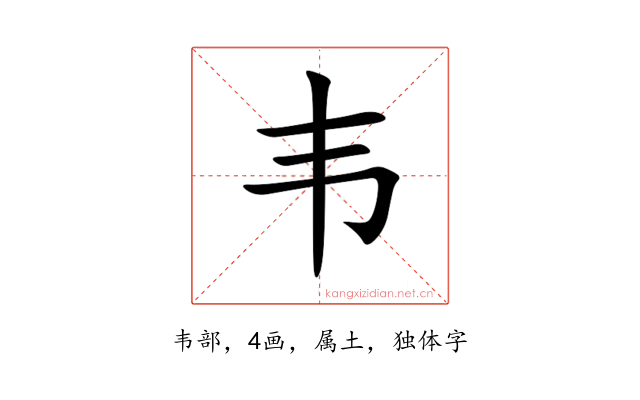 韦