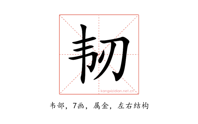 韧